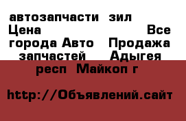 автозапчасти  зил  4331 › Цена ­ ---------------- - Все города Авто » Продажа запчастей   . Адыгея респ.,Майкоп г.